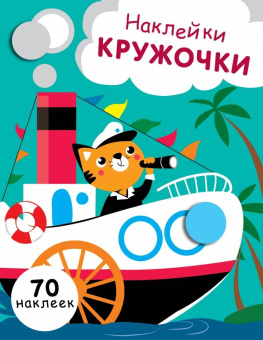 Е. Никитина: Наклейки-кружочки. Выпуск 9