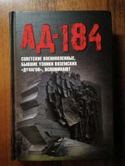 Иванова, Смольянинова, Яркова: Ад-184. Советские военнопленные, бывшие узники вяземских "дулагов", вспоминают
