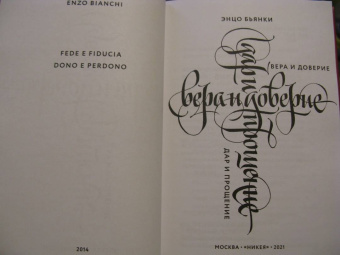 Энцо Бьянки: Вера и доверие. Дар и прощение