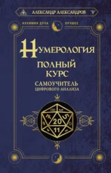 Александр Александров: Нумерология. Полный курс. Самоучитель цифрового анализа