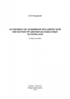Борис Мокрицкий: Особенности лезвийной механической обработки труднообрабатываемых материалов. Учебное пособие