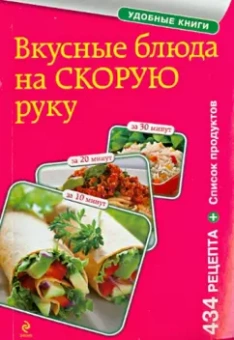 Вкусные блюда на скорую руку. За 10, 20, 30 минут