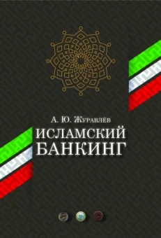 А. Журавлев: Исламский банкинг
