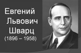 Шварц Евгений Львович