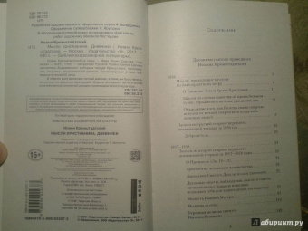 Святой праведный Иоанн Кронштадтский: Мысли христианина. Дневники