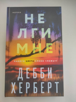 Дебби Херберт: Не лги мне