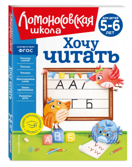 Валентина Егупова: Хочу читать. Для детей 5-6 лет