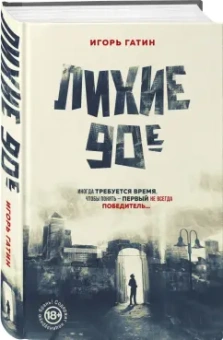Игорь Гатин: Лихие 90-е