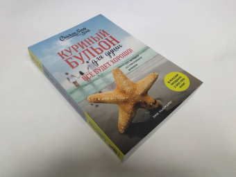 Кэнфилд, Хансен, Ньюмарк: Куриный бульон для души. Все будет хорошо! 101 история со счастливым концом