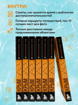 Лялюшина Юлия: Крым. Симферополь, Севастополь, Ялта, Феодосия, Керчь, Евпатория, Судак, Алушта, Бахчисарай. путеводитель. 2-е изд., испр. и доп.