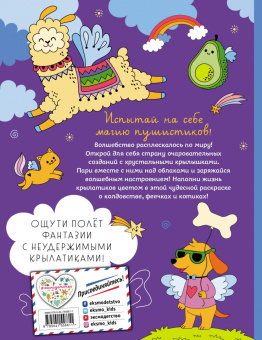 Раскраска. КотоФеечка и улётные крылатики