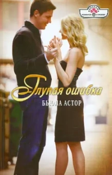 Бьюла Астор: Глупая ошибка