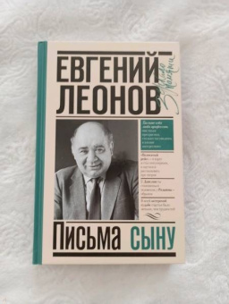Евгений Леонов: Письма сыну
