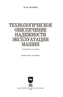 Юрий Зубарев: Технологическое обеспечение надежности эксплуатации машин. Учебное пособие для СПО