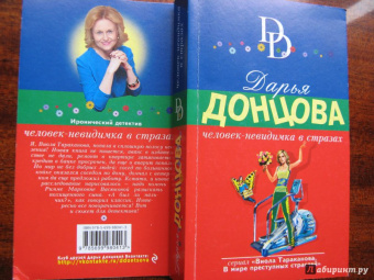 Дарья Донцова: Человек-невидимка в стразах
