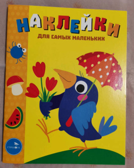 Лариса Маврина: Наклейки для самых маленьких. Выпуск 48. Вороненок