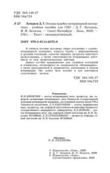 Латыпов, Залялов: Основы судебно-ветеринарной экспертизы. Учебное пособие