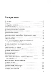 Роберт Чалдини: Психология влияния. Внушай, управляй, защищайся