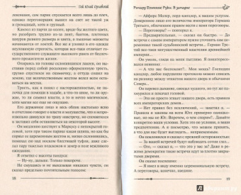 Гай Орловский: Ричард Длинные Руки. В западне