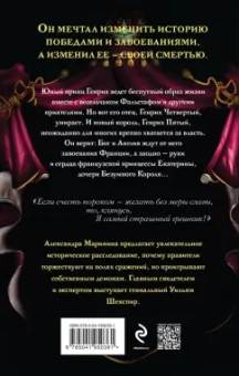 Александра Маринина: Генрих Четвертый и Генрих Пятый глазами Шекспира