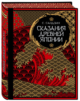 Садзанами Сандзин: Сказания Древней Японии. Мифы и легенды. Коллекционное издание