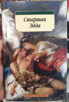 Старшая Эдда