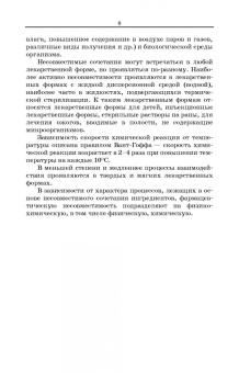 Полковникова, Сливкин, Дзюба: Технология изготовления лекарственных форм. Фармацевтическая несовместимость ингредиентов