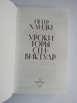 Петер Хандке: Уроки горы Сен-Виктуар