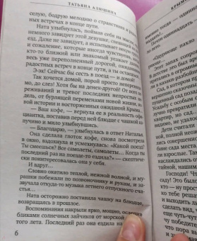 Татьяна Алюшина: Крымский роман