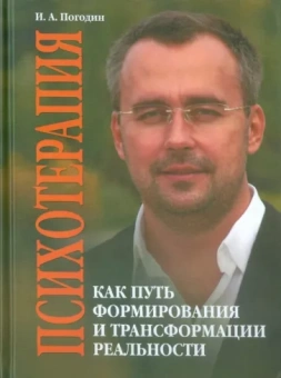 Игорь Погодин: Психотерапия как путь формирования и трансформации реальности
