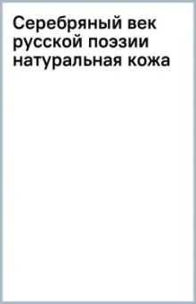 Серебряный век русской поэзии (натуральная кожа)