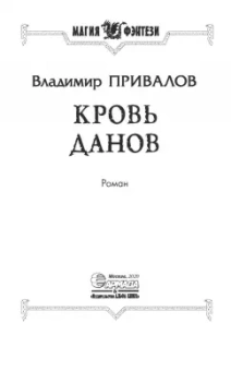Владимир Привалов: Кровь данов