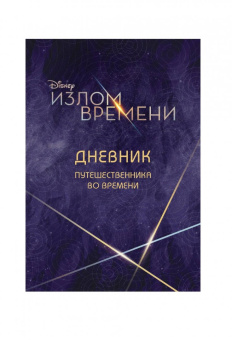 Виктория Саксон: Излом времени. Дневник путешественника во времени