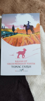 Томас Гарди: Вдали от обезумевшей толпы