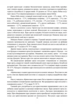 Оксана Бывалец: Технология кондитерского производства. Учебное пособие