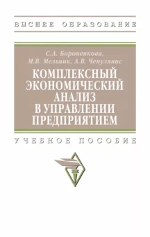 Бороненкова, Мельник, Чепулянис: Комплексный экономический анализ в управлении предприятием. Учебное пособие