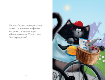 Скоттон Роб, Ресник Жаклин: Котенок Шмяк и мышки-братишки