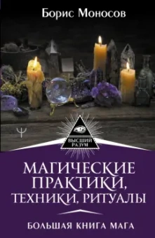 Борис Моносов: Магические практики, техники, ритуалы. Большая книга мага