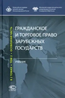 Комаров, Костин, Зименкова: Гражданское и торговое право зарубежных государств. Учебник. В 2-х томах. Том 2. Особенная часть