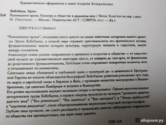 Эрик Хобсбаум: Разломанное время. Культура и общество в двадцатом веке