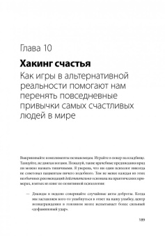 Джейн Макгонигал: Реальность под вопросом. Почему игры делают нас лучше и как они могут изменить мир