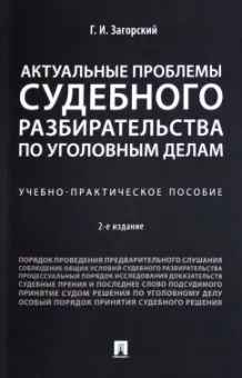 Геннадий Загорский: Актуальные проблемы судебного разбирательства по уголовным делам. Учебно-практическое пособие