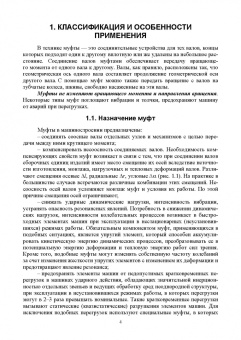 Руднев, Погосян, Мечкало: Муфты. Конструкция и расчет. Учебное пособие