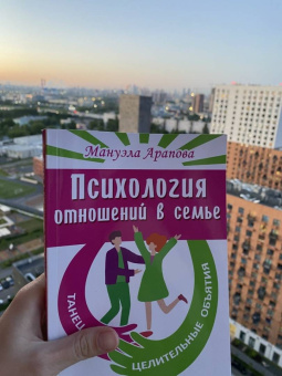 Мануэла Арапова: Психология отношений в семье. Танец и целительные объятия