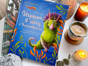Лорена Паджалунга: Играем в йогу с динозаврами. 12 асан для расслабления и контроля над эмоциями