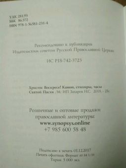 Христос Воскресе! Канон, стихиры, часы Святой Пасхи