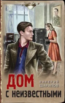 Валерий Шарапов: Дом с неизвестными