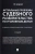 Геннадий Загорский: Актуальные проблемы судебного разбирательства по уголовным делам. Учебно-практическое пособие