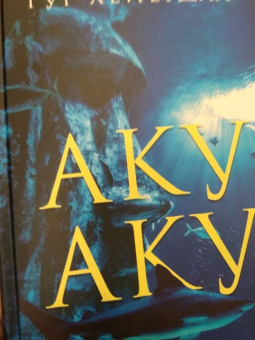 Тур Хейердал: Аку-аку. Тайна острова Паски