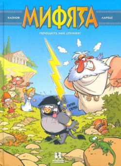 Кристоф Казнов: Мифята. Том 1. Почешите мне спинку